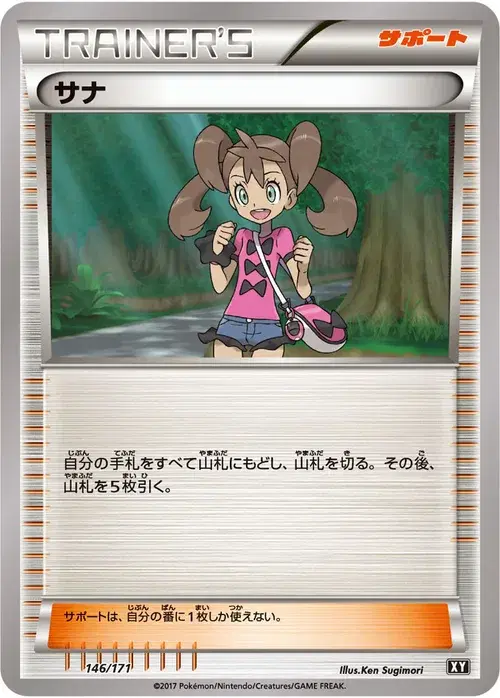 サナ