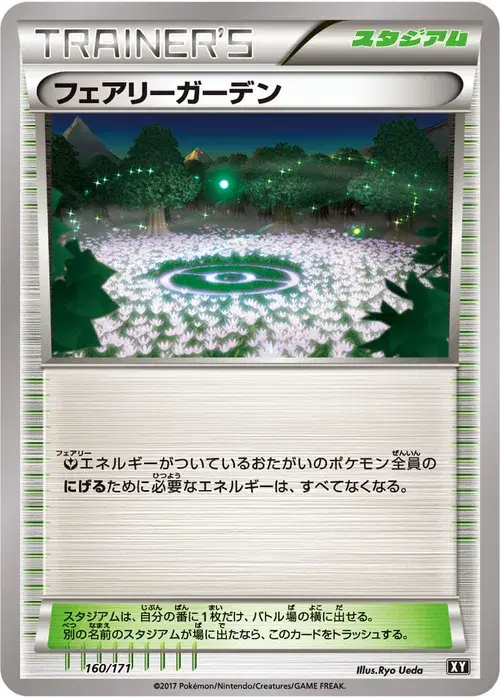 フェアリーガーデン