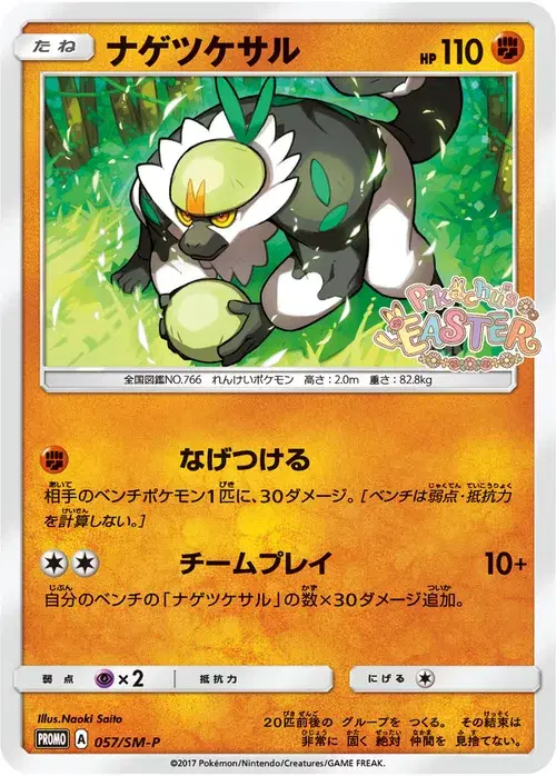 ナゲツケサル