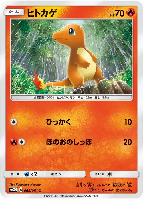 ヒトカゲ