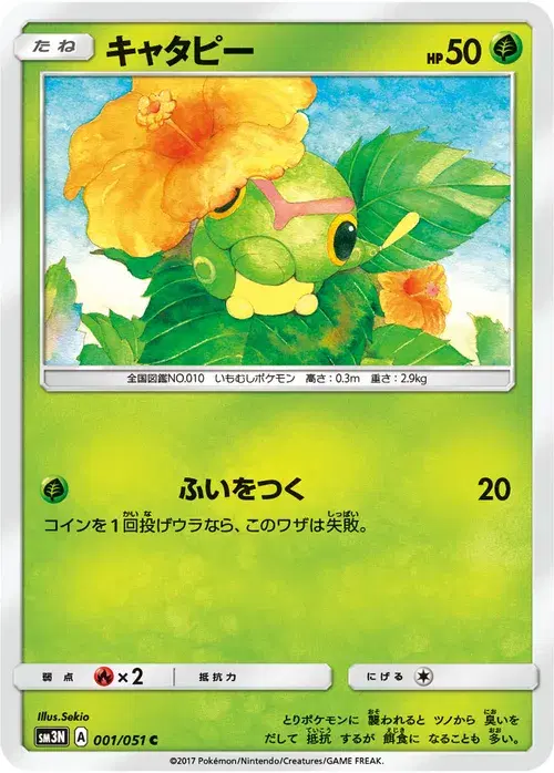 キャタピー
