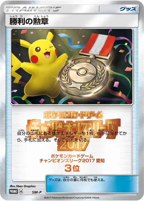 勝利の勲章