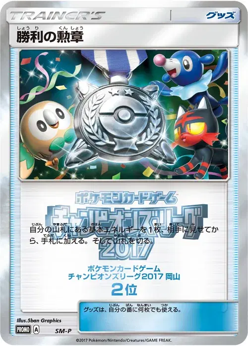 勝利の勲章