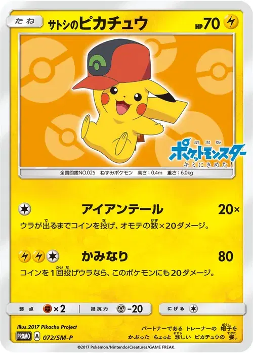 サトシのピカチュウ