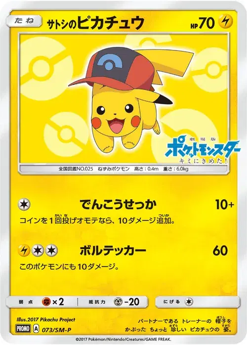 サトシのピカチュウ