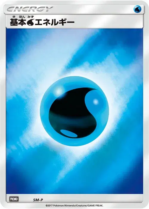 基本水エネルギー