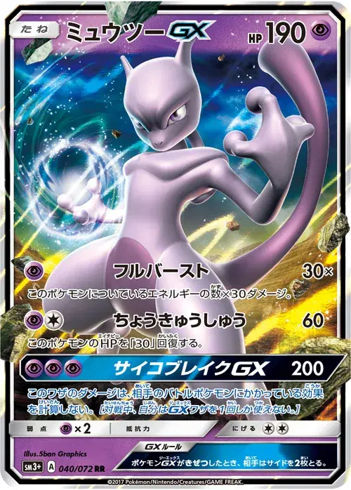 ミュウツーGX