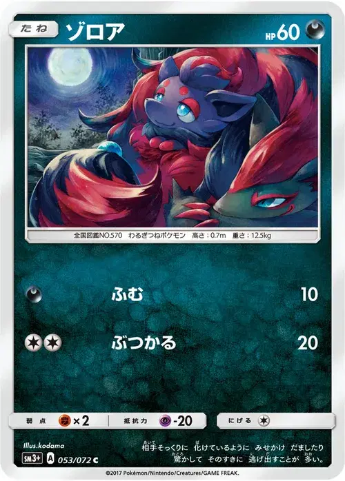 ゾロア