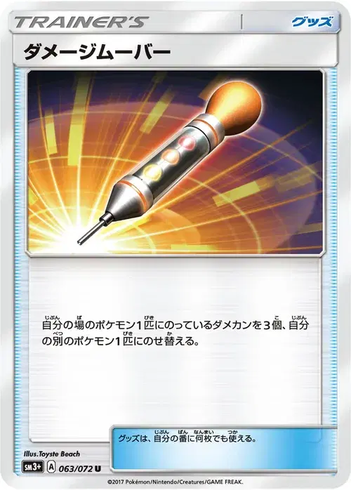 ダメージムーバー