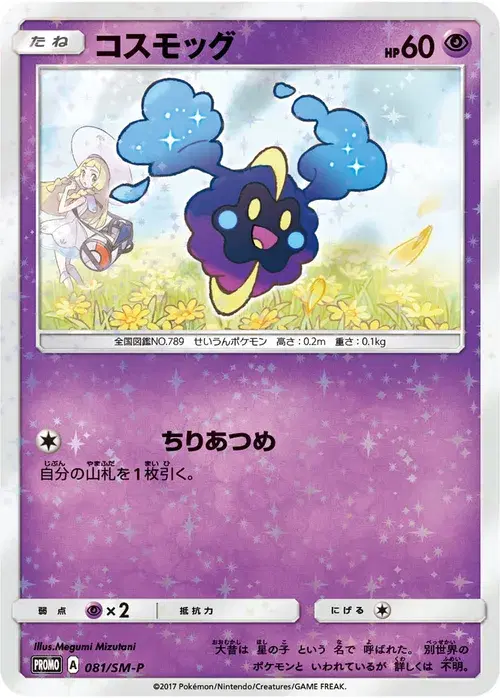 コスモッグ