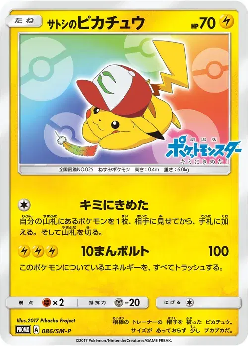 サトシのピカチュウ