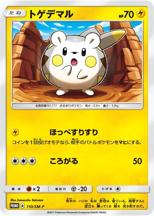 トゲデマル