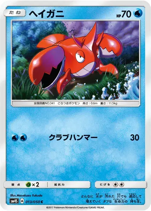 ヘイガニ