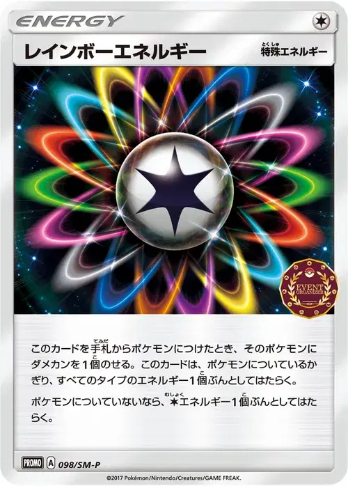 レインボーエネルギー