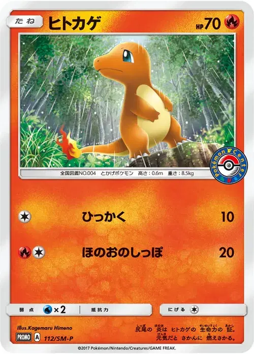 ヒトカゲ