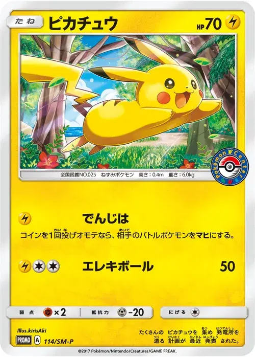 ピカチュウ