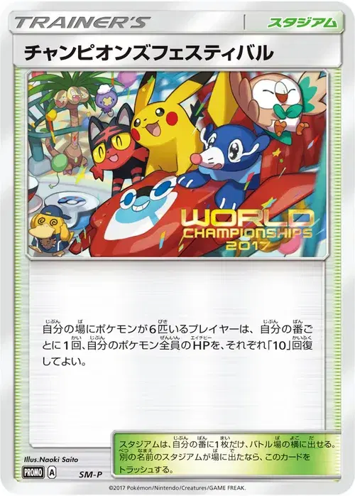 チャンピオンズフェスティバル