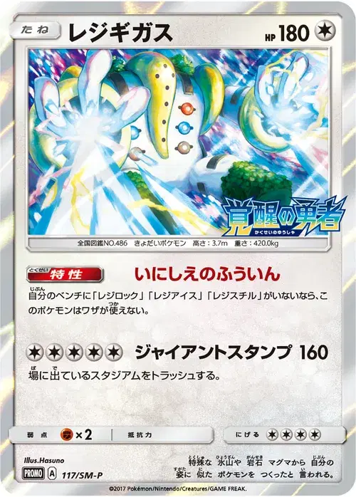 レジギガス