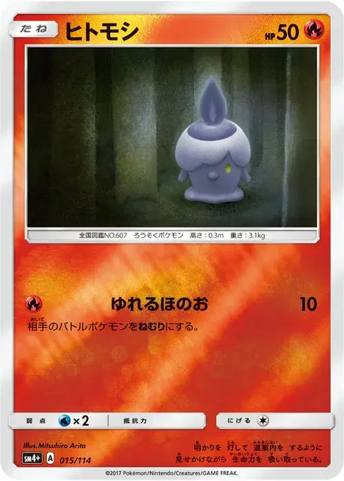 ヒトモシ