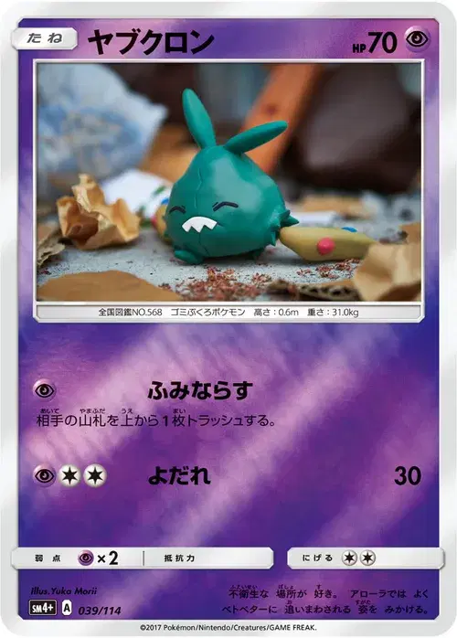 ヤブクロン