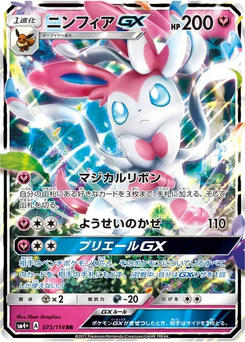 ニンフィアGX