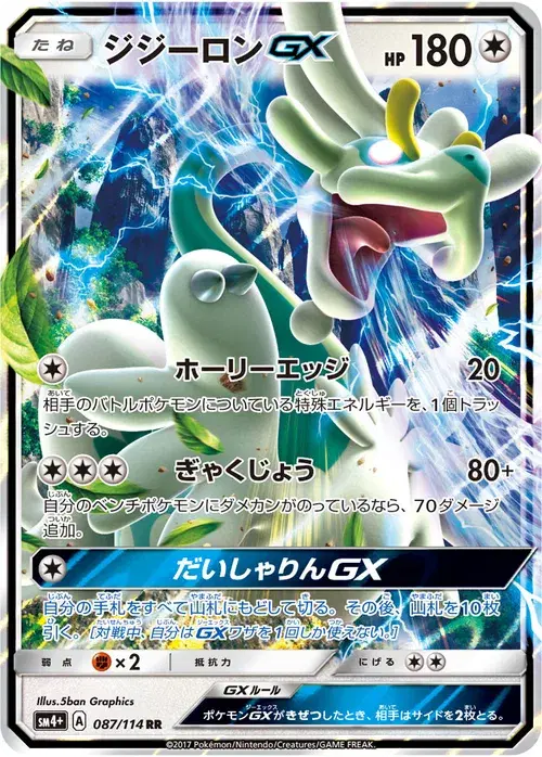 ジジーロンGX