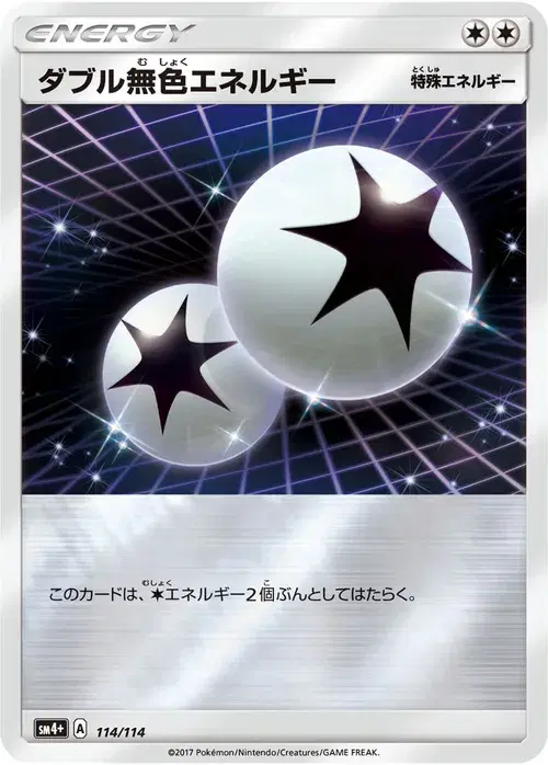 ダブル無色エネルギー