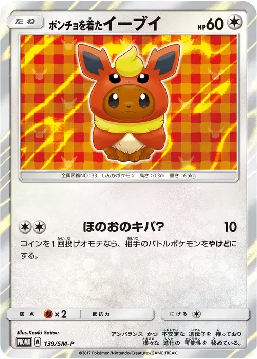 ポンチョを着たイーブイ