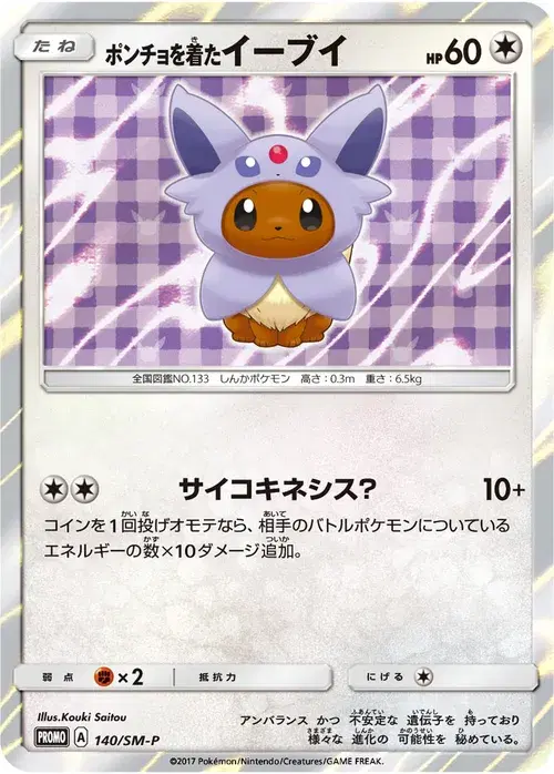ポンチョを着たイーブイ