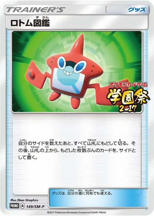 ロトム図鑑