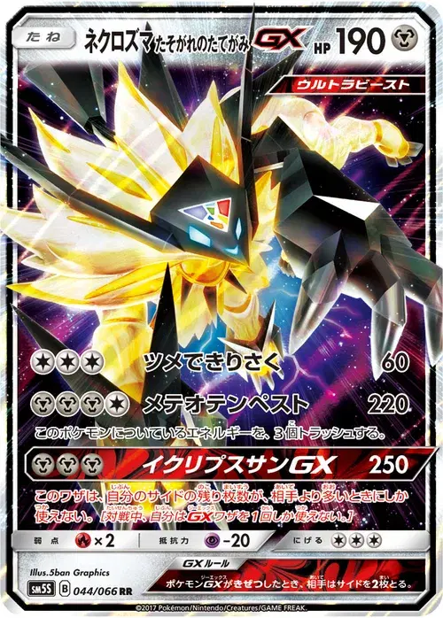 ネクロズマ たそがれのたてがみGX
