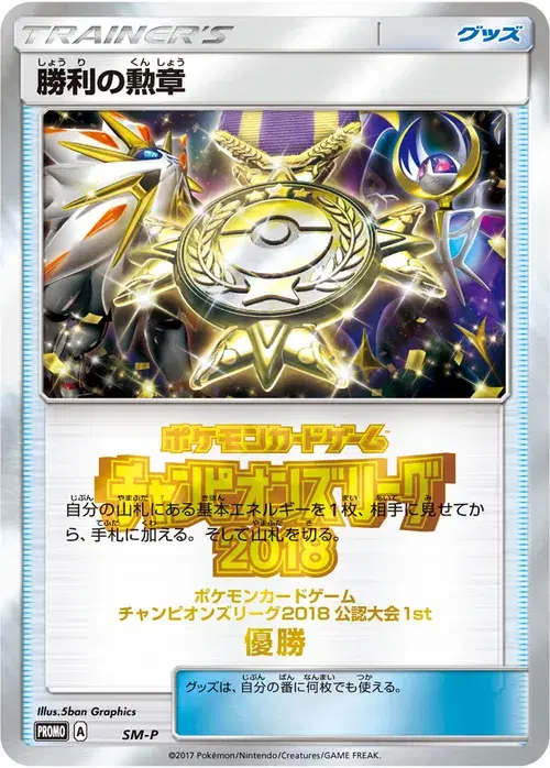勝利の勲章