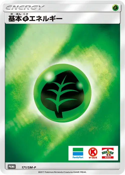 基本草エネルギー