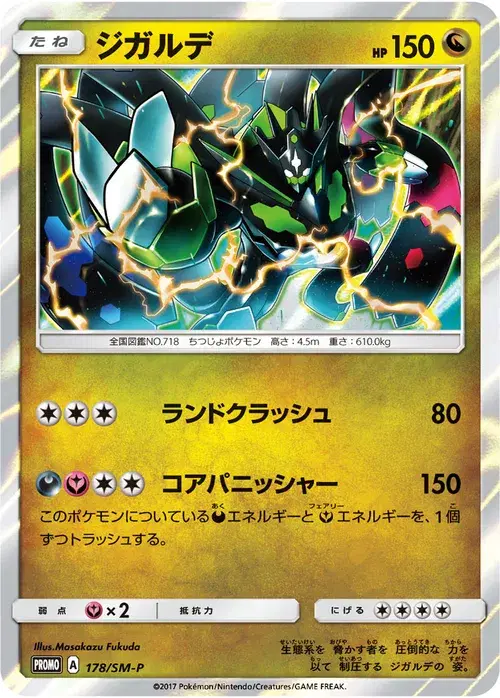ジガルデ
