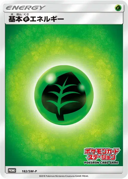 基本草エネルギー