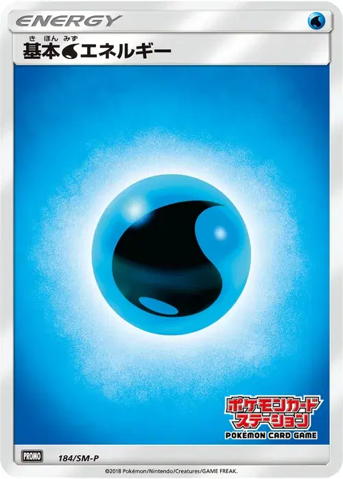 基本水エネルギー
