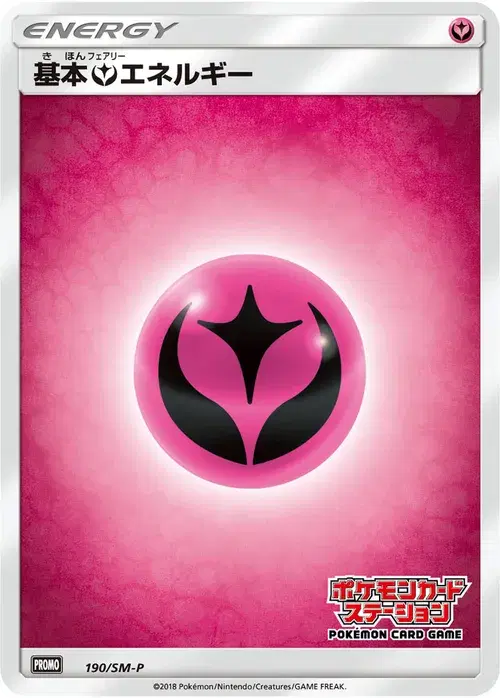 基本フェアリーエネルギー