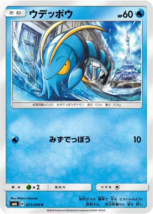 ウデッポウ