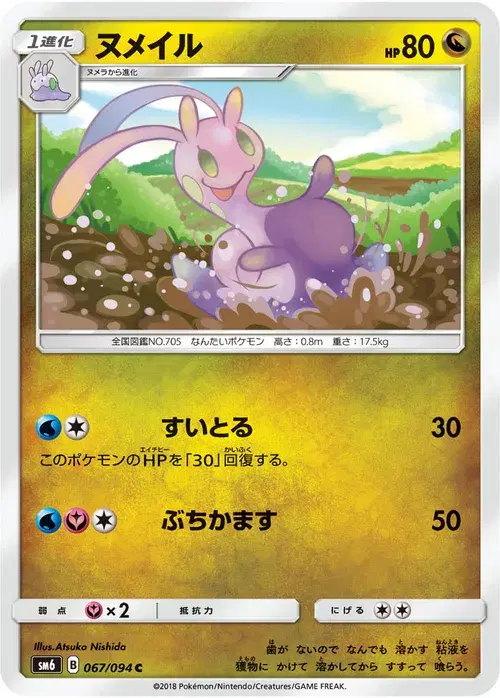 ヌメイル