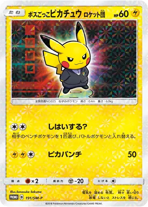 ボスごっこピカチュウ ロケット団