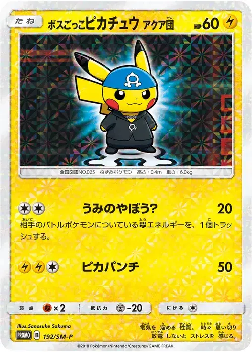 ボスごっこピカチュウ アクア団