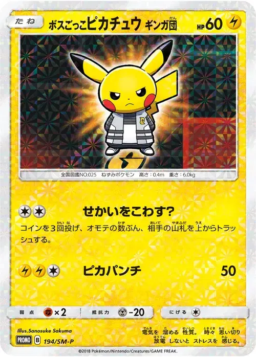 ボスごっこピカチュウ ギンガ団