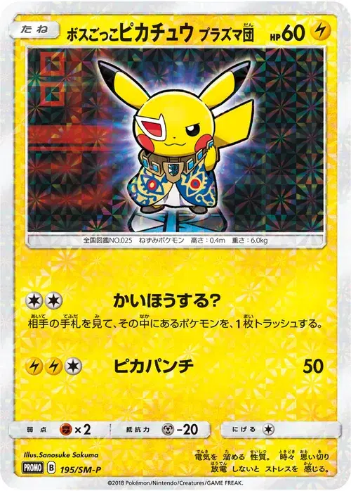 ボスごっこピカチュウ プラズマ団