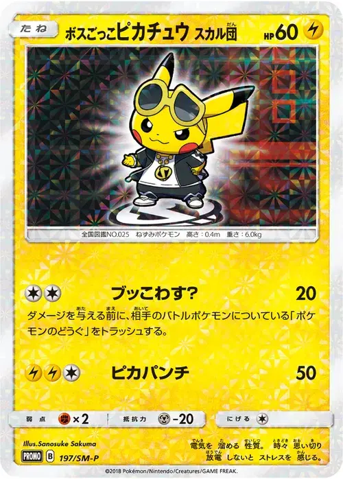 ボスごっこピカチュウ スカル団