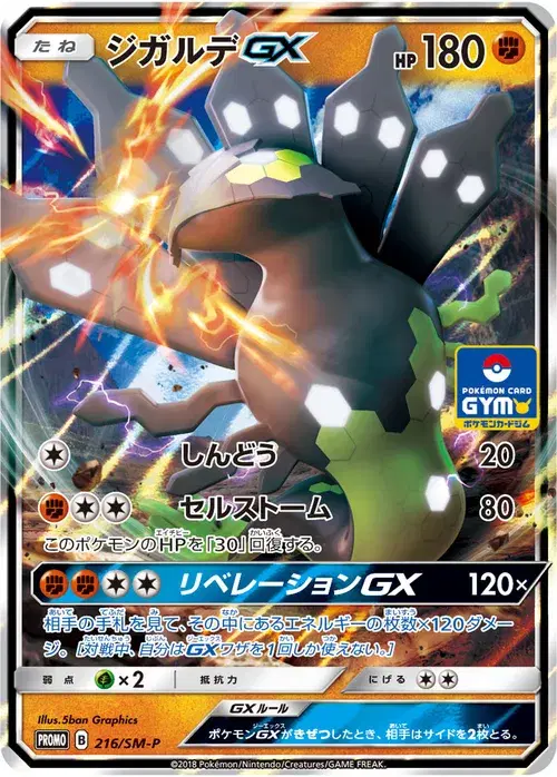 ジガルデGX