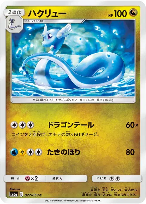 ハクリュー