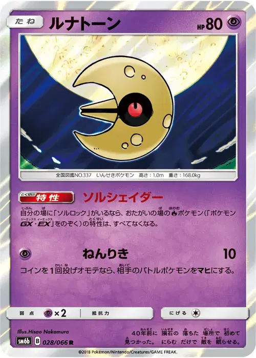 ルナトーン
