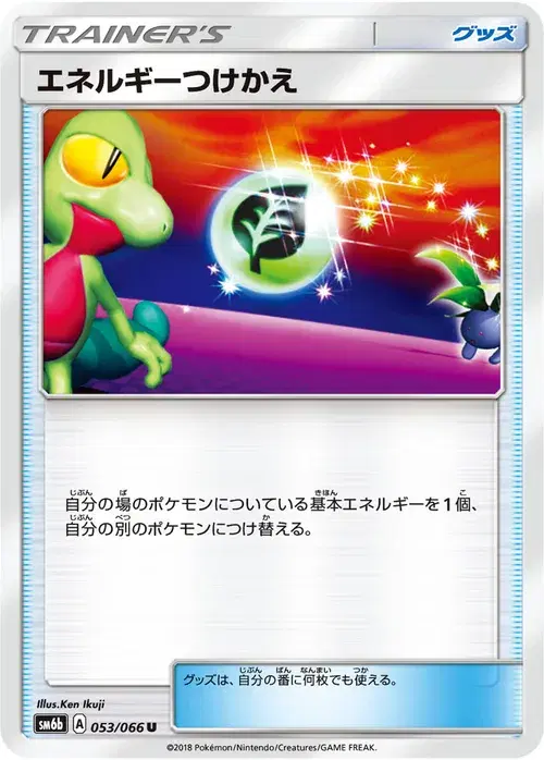エネルギーつけかえ