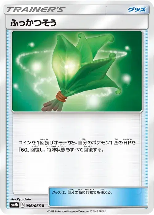 ふっかつそう