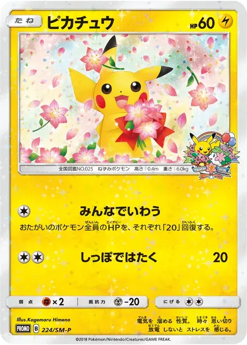 ピカチュウ